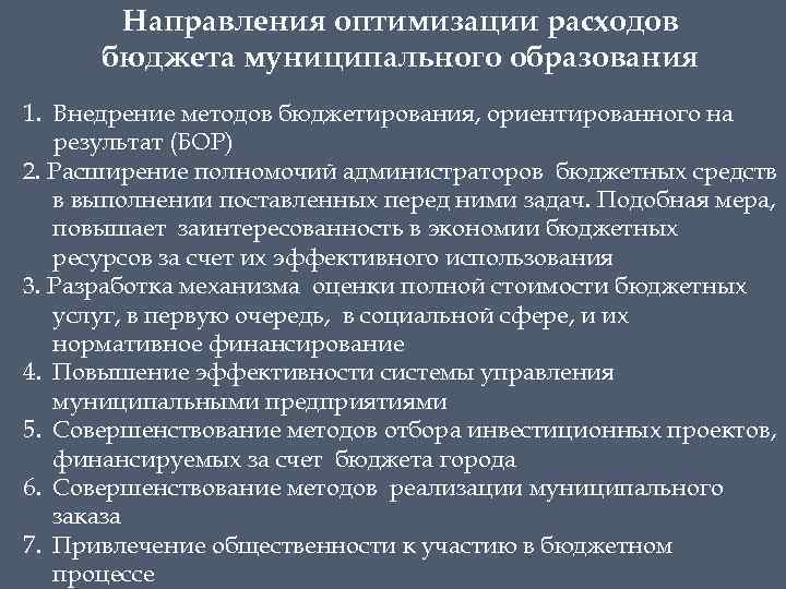 План мероприятий по росту доходов оптимизации расходов бюджета