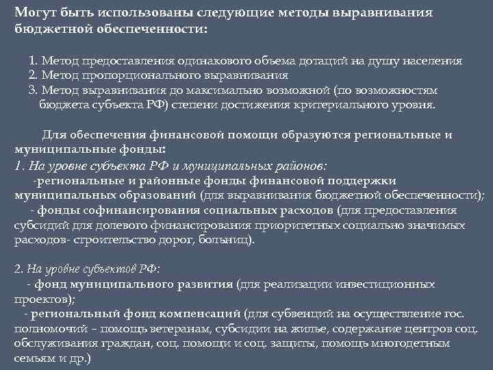 Могут быть использованы следующие методы выравнивания бюджетной обеспеченности: 1. Метод предоставления одинакового объема дотаций