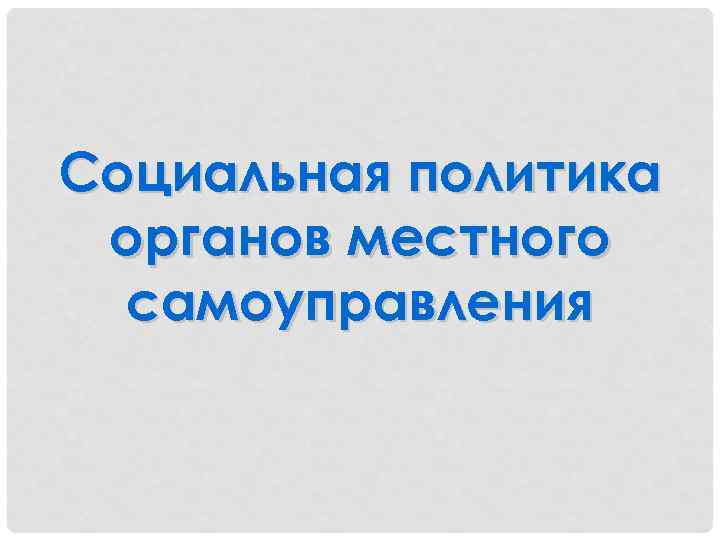 Социальная политика органов местного самоуправления 