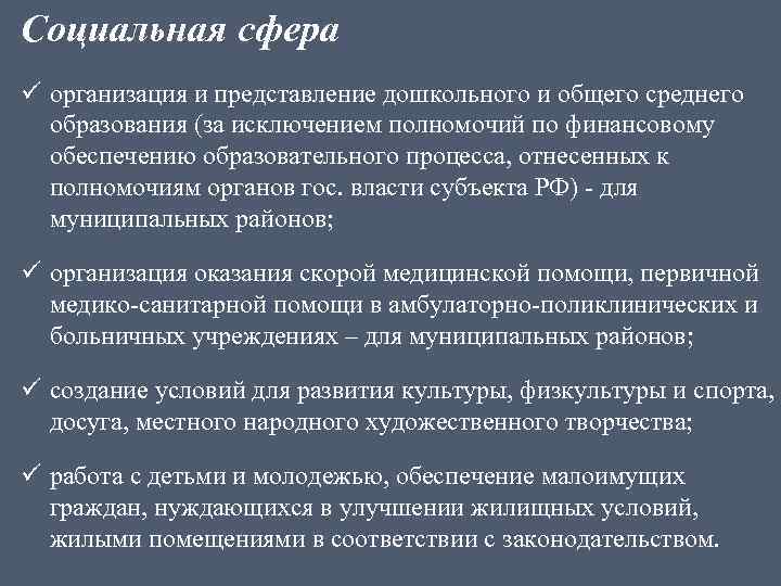 Социальная сфера ü организация и представление дошкольного и общего среднего образования (за исключением полномочий