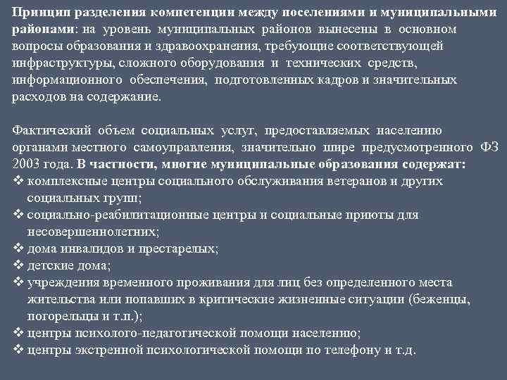 Принцип разделения компетенции между поселениями и муниципальными районами: на уровень муниципальных районов вынесены в