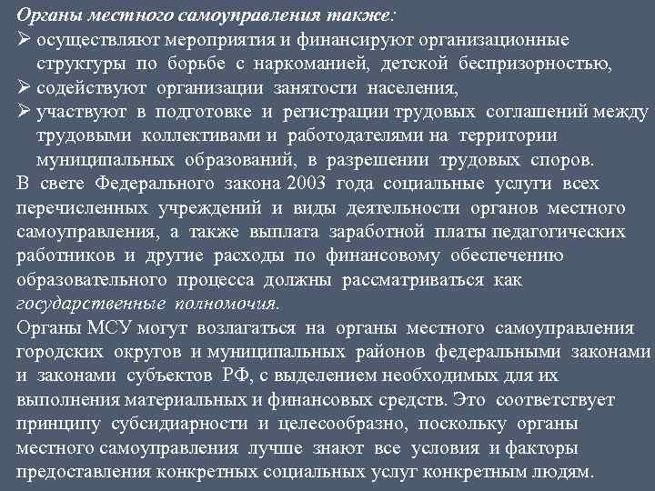 Органы местного самоуправления также: Ø осуществляют мероприятия и финансируют организационные структуры по борьбе с