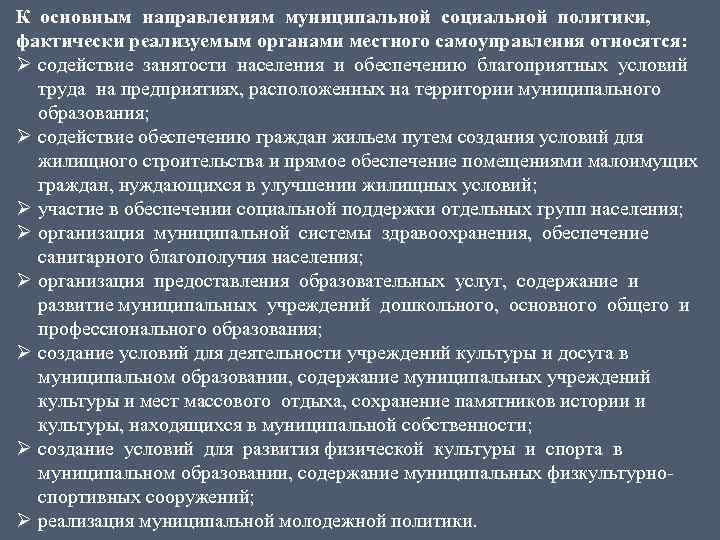 К основным направлениям муниципальной социальной политики, фактически реализуемым органами местного самоуправления относятся: Ø содействие