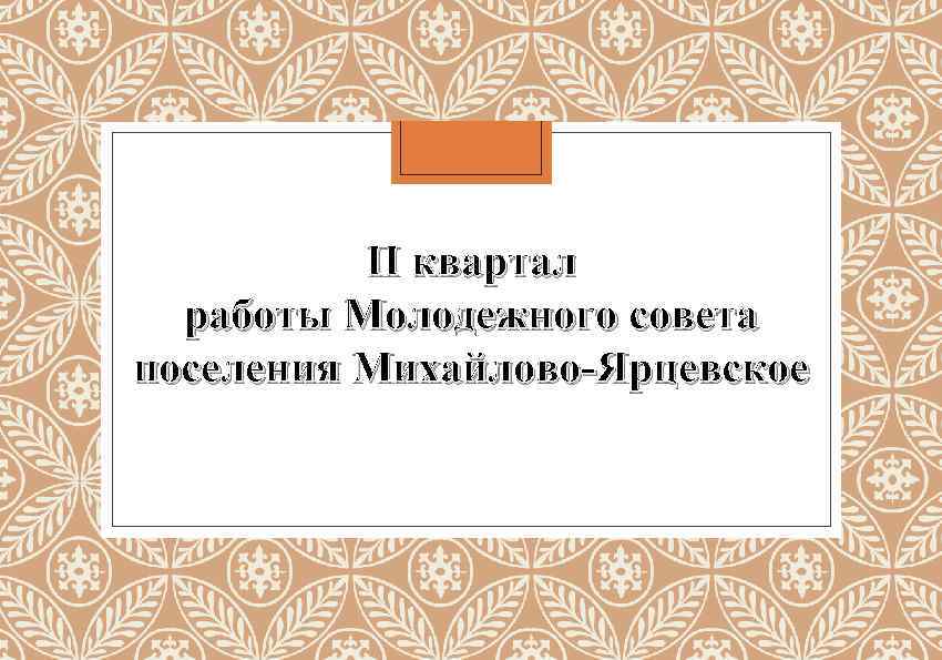 II квартал работы Молодежного совета поселения Михайлово-Ярцевское 