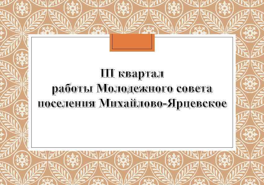 III квартал работы Молодежного совета поселения Михайлово-Ярцевское 