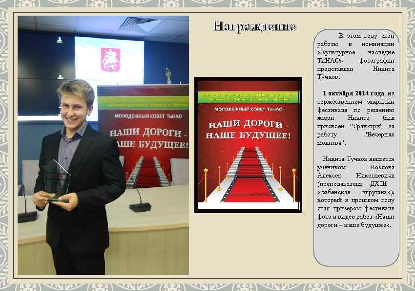 Награждение В этом году свои работы в номинации «Культурное наследие Ти. НАО» - фотографии