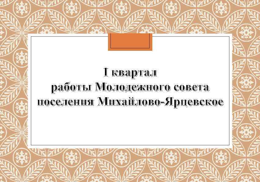 I квартал работы Молодежного совета поселения Михайлово-Ярцевское 