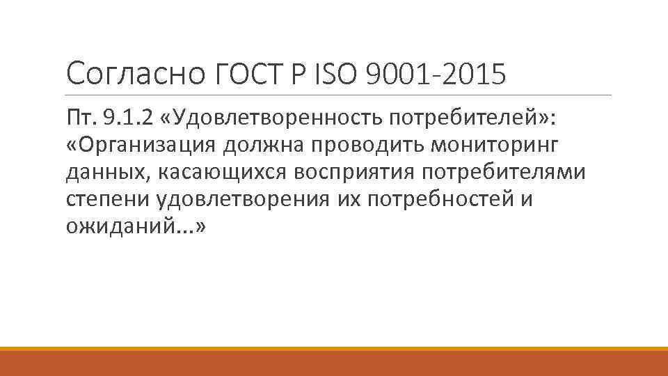 Согласно ГОСТ P ISO 9001 -2015 Пт. 9. 1. 2 «Удовлетворенность потребителей» : «Организация