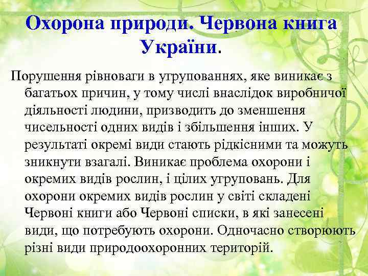 Охорона природи. Червона книга України. Порушення рівноваги в угрупованнях, яке виникає з багатьох причин,