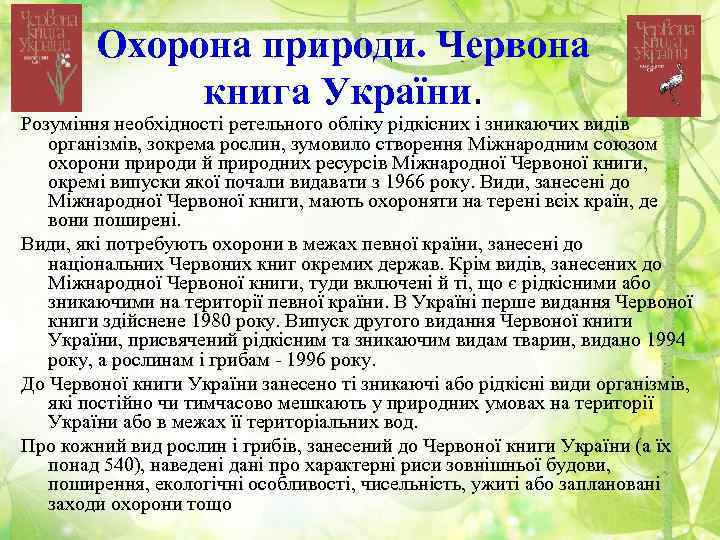 Охорона природи. Червона книга України. Розуміння необхідності ретельного обліку рідкісних і зникаючих видів організмів,