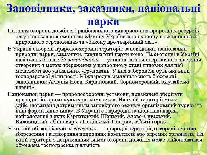 Заповідники, заказники, національні парки Питання охорони довкілля і раціонального використання природних ресурсів регулюються положеннями