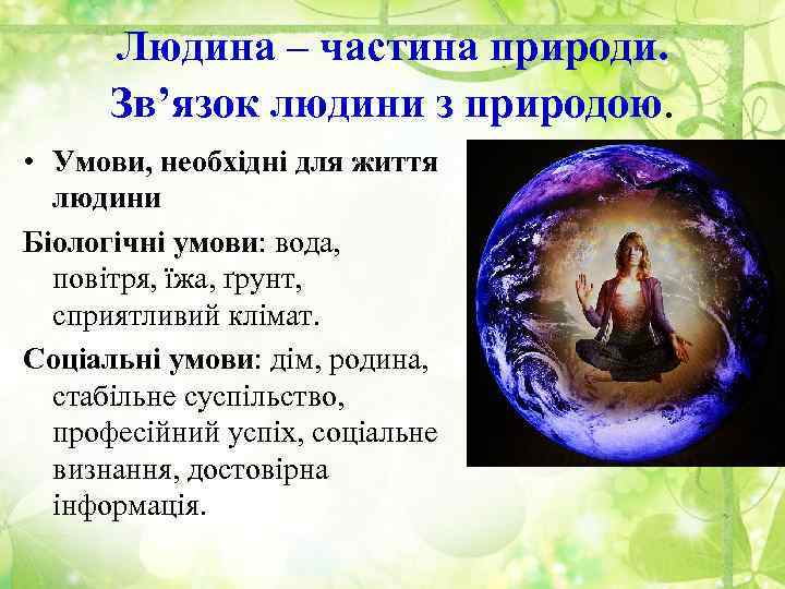 Людина – частина природи. Зв’язок людини з природою. • Умови, необхідні для життя людини