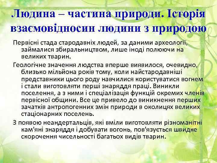 Людина – частина природи. Історія взаємовідносин людини з природою Первісні стада стародавніх людей, за