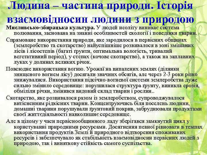 Людина – частина природи. Історія взаємовідносин людини з природою Мисливсько-збирацька культура. У людей неоліту