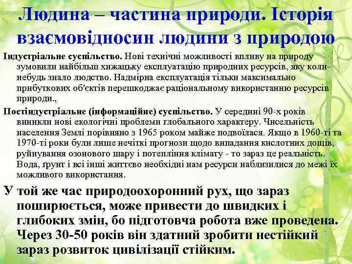 Людина – частина природи. Історія взаємовідносин людини з природою Індустріальне суспільство. Нові технічні можливості