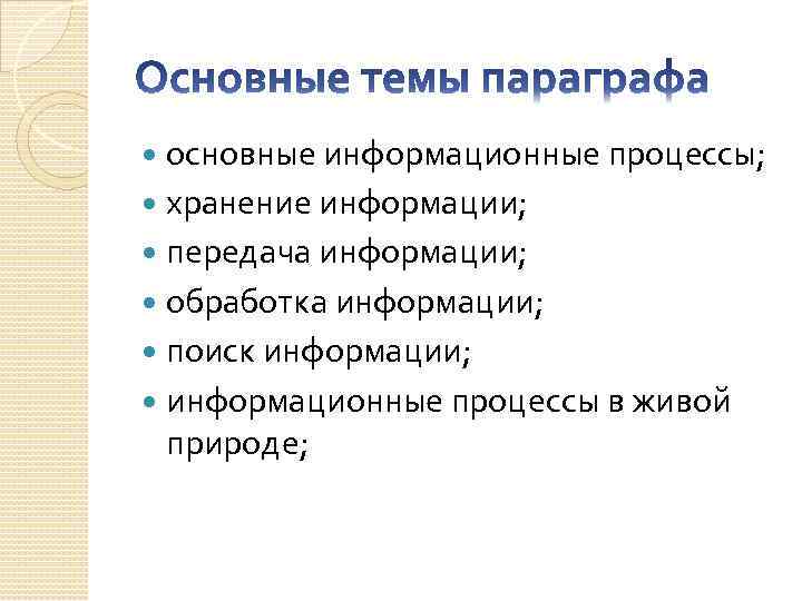 основные информационные процессы; хранение информации; передача информации; обработка информации; поиск информации; информационные процессы в