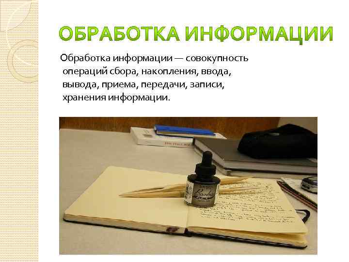 Обработка информации — совокупность операций сбора, накопления, ввода, вывода, приема, передачи, записи, хранения информации.
