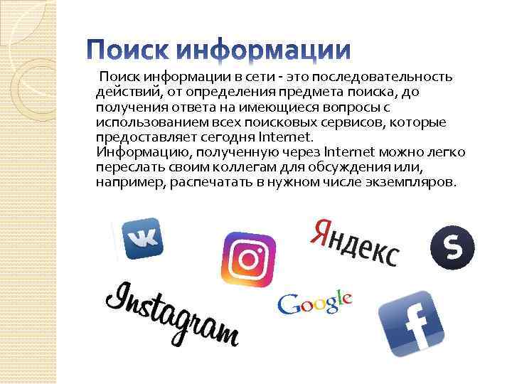 Поиск информации в сети - это последовательность действий, от определения предмета поиска, до получения