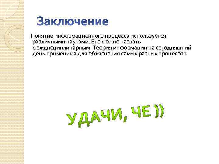 Понятие информационного процесса используется различными науками. Его можно назвать междисциплинарным. Теория информации на сегодняшний