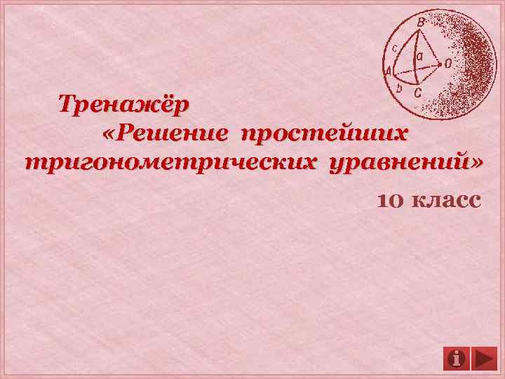 Тренажёр «Решение простейших тригонометрических уравнений» 10 класс 