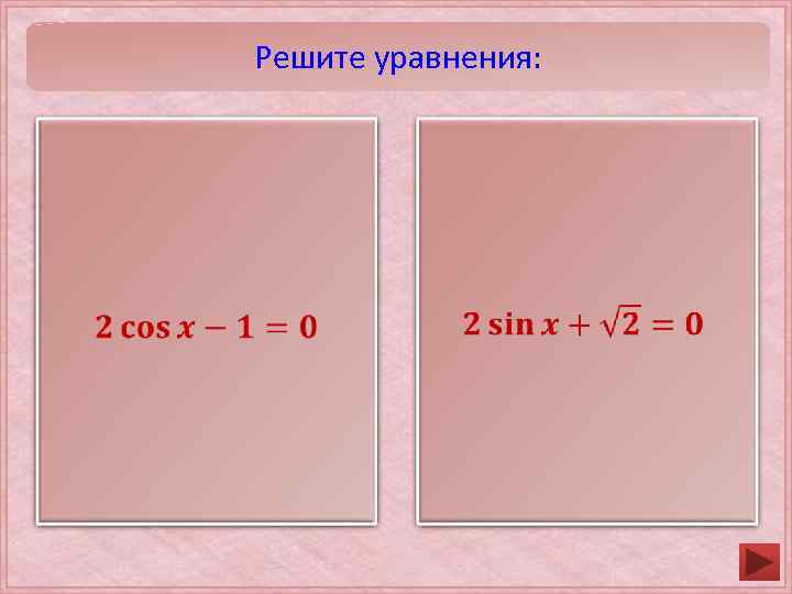 Решите уравнения: 