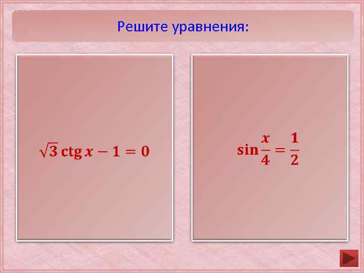 Решите уравнения: 