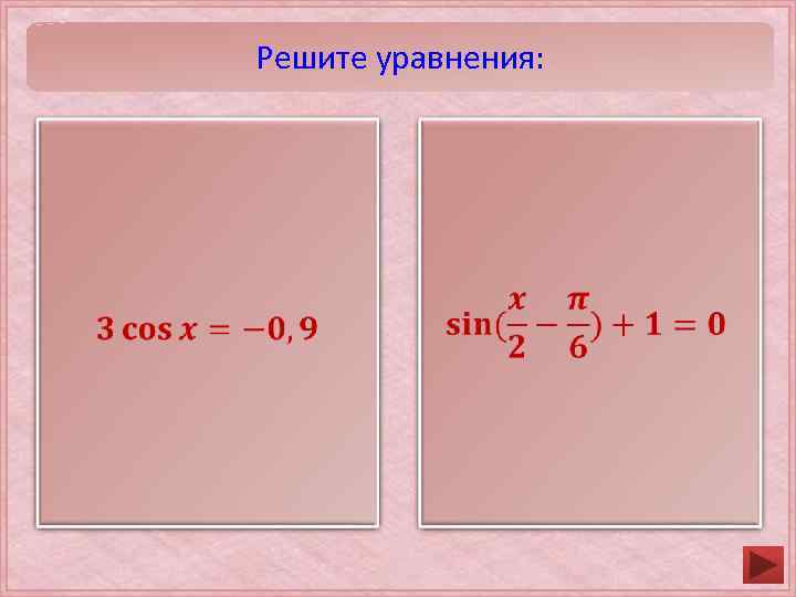 Решите уравнения: 