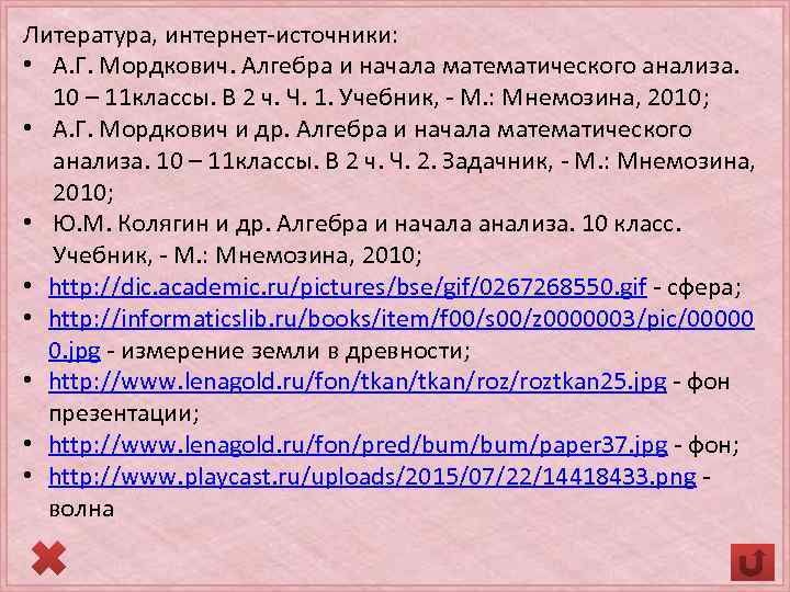 Литература, интернет-источники: • А. Г. Мордкович. Алгебра и начала математического анализа. 10 – 11