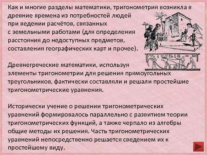 Как и многие разделы математики, тригонометрия возникла в древние времена из потребностей людей при