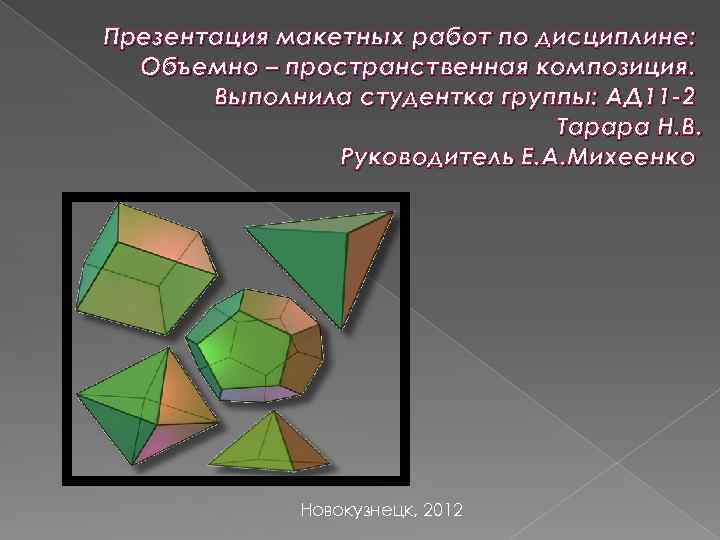 Презентация макетных работ по дисциплине: Объемно – пространственная композиция. Выполнила студентка группы: АД 11