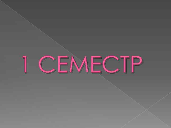 1 СЕМЕСТР 