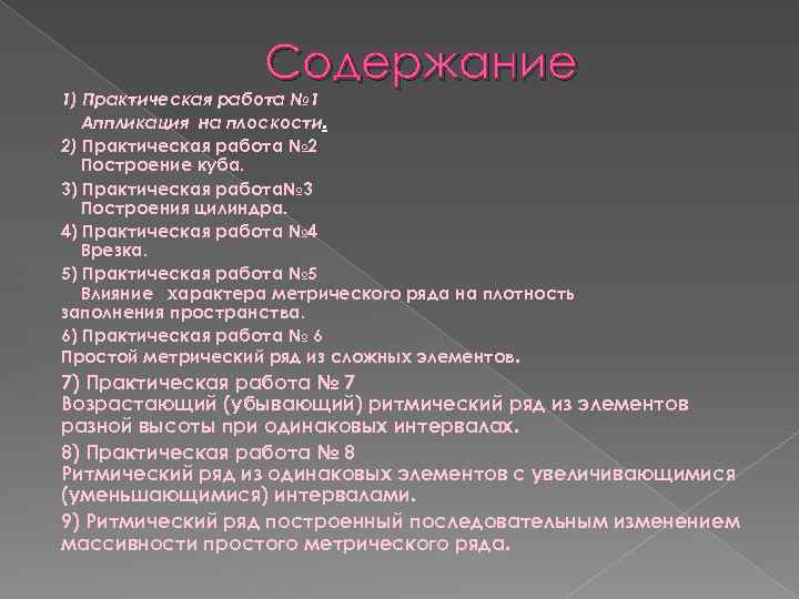 Содержание 1) Практическая работа № 1 Аппликация на плоскости. 2) Практическая работа № 2