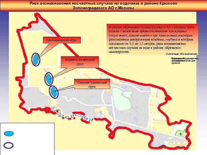 Риск возникновения несчастных случаев на водоемах в районе Крюково Зеленоградского АО г. Москвы В