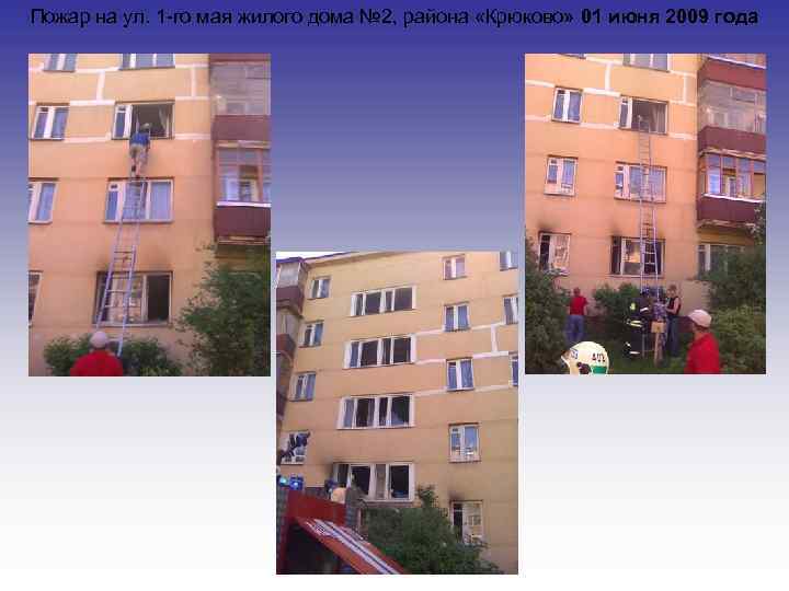 Пожар на ул. 1 -го мая жилого дома № 2, района «Крюково» 01 июня
