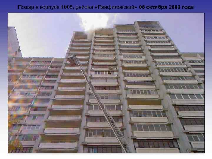 Пожар в корпусе 1005, района «Панфиловский» 08 октября 2009 года 