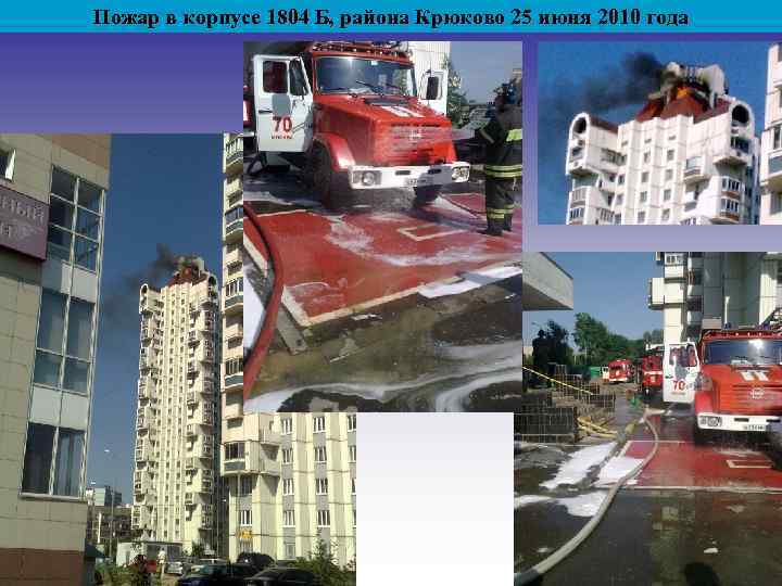 Пожар в корпусе 1804 Б, района Крюково 25 июня 2010 года 