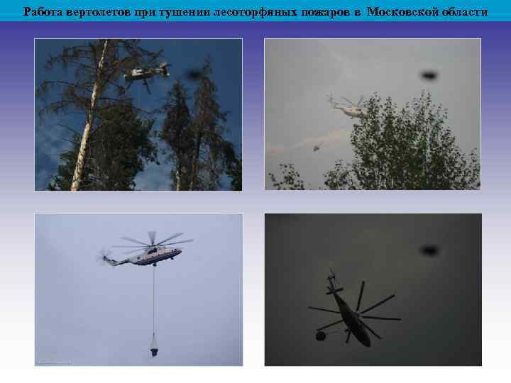 Работа вертолетов при тушении лесоторфяных пожаров в Московской области 
