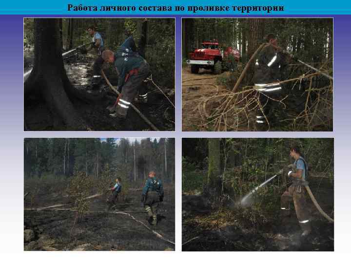 Работа личного состава по проливке территории 