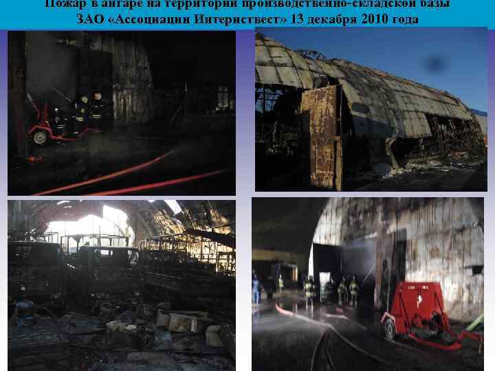 Пожар в ангаре на территории производственно-складской базы ЗАО «Ассоциации Интериствест» 13 декабря 2010 года