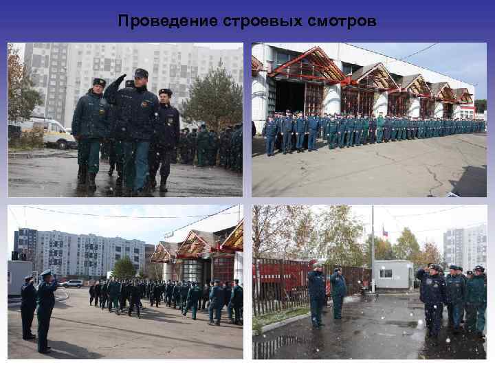 Проведение строевых смотров 