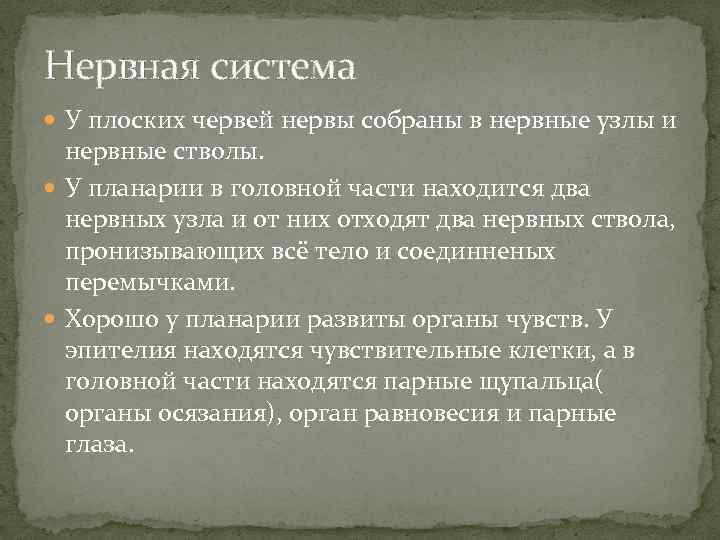 Нервная система У плоских червей нервы собраны в нервные узлы и нервные стволы. У