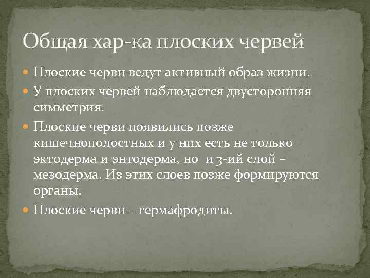 Общая хар-ка плоских червей Плоские черви ведут активный образ жизни. У плоских червей наблюдается