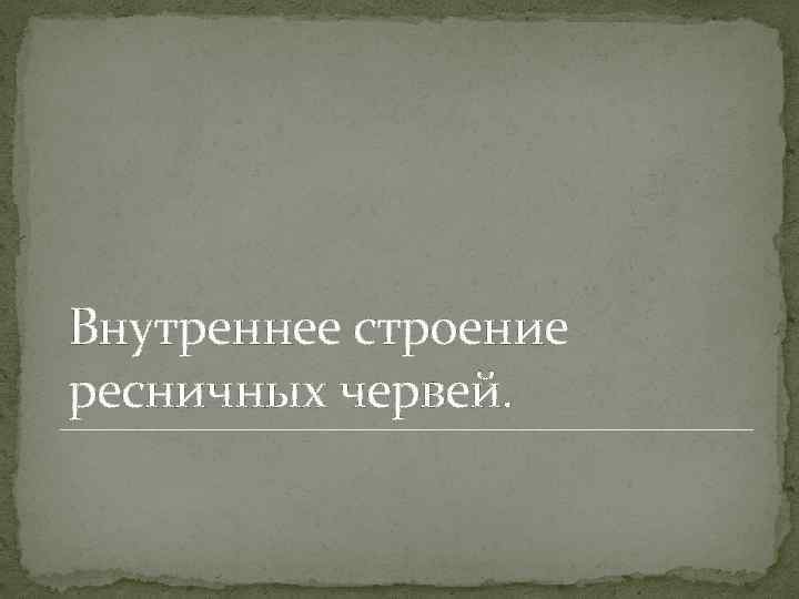 Внутреннее строение ресничных червей. 