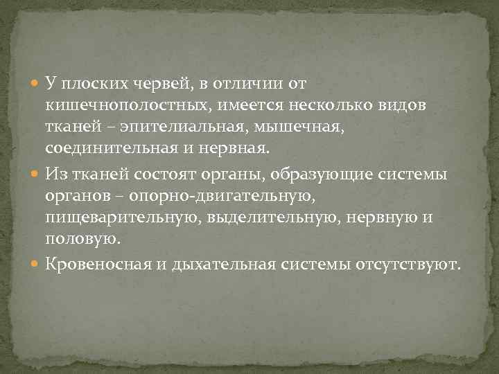  У плоских червей, в отличии от кишечнополостных, имеется несколько видов тканей – эпителиальная,