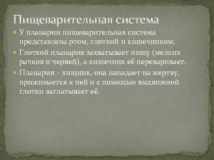 Пищеварительная система У планарии пищеварительная система представлена ртом, глоткой и кишечником. Глоткой планария захватывает