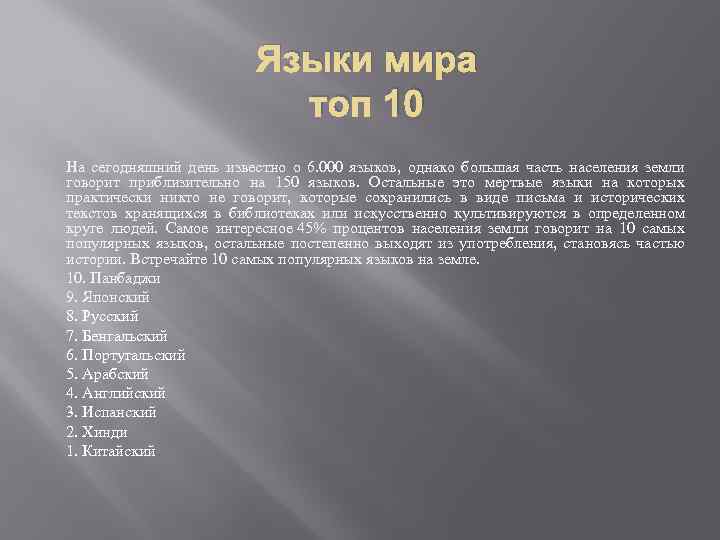 Языки мира топ 10 На сегодняшний день известно о 6. 000 языков, однако большая