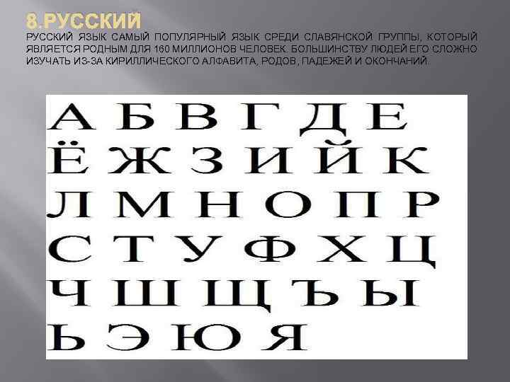 8. РУССКИЙ ЯЗЫК САМЫЙ ПОПУЛЯРНЫЙ ЯЗЫК СРЕДИ СЛАВЯНСКОЙ ГРУППЫ, КОТОРЫЙ ЯВЛЯЕТСЯ РОДНЫМ ДЛЯ 160