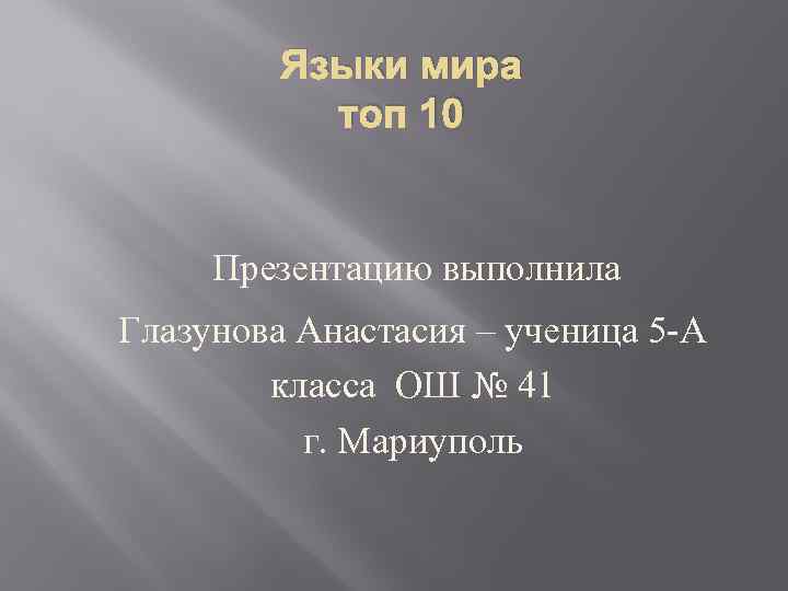 Языки мира топ 10 Презентацию выполнила Глазунова Анастасия – ученица 5 -А класса ОШ