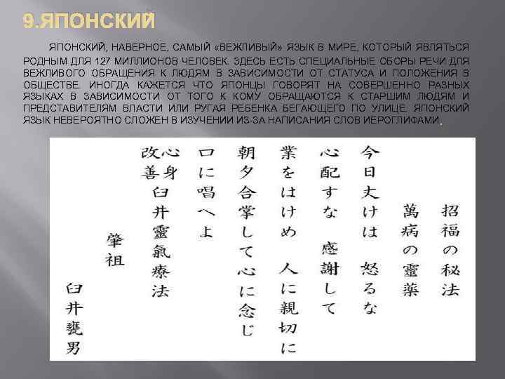 9. ЯПОНСКИЙ, НАВЕРНОЕ, САМЫЙ «ВЕЖЛИВЫЙ» ЯЗЫК В МИРЕ, КОТОРЫЙ ЯВЛЯТЬСЯ РОДНЫМ ДЛЯ 127 МИЛЛИОНОВ