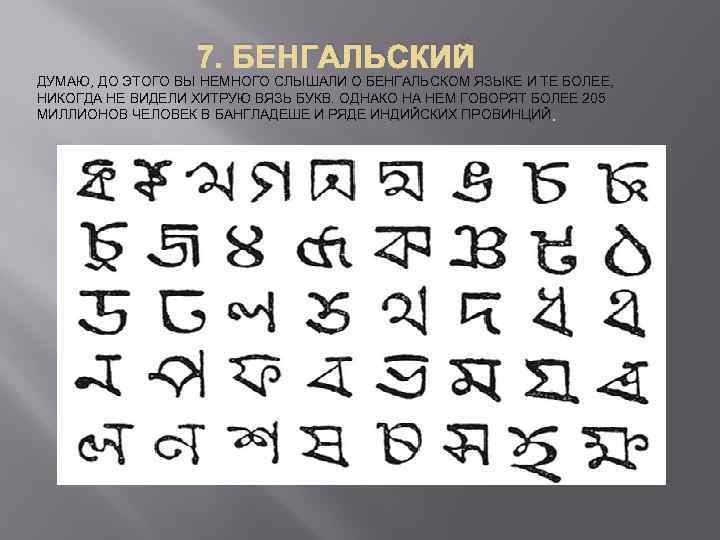  7. БЕНГАЛЬСКИЙ ДУМАЮ, ДО ЭТОГО ВЫ НЕМНОГО СЛЫШАЛИ О БЕНГАЛЬСКОМ ЯЗЫКЕ И ТЕ